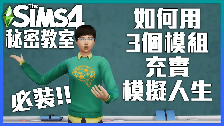 SIMS4教学｜如何用3个模组充实模拟人生，最实用必装的模组大公开｜小宅柠檬游戏实况 - 天天要闻