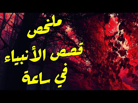 قصص الأنبياء كاملة في ٦٠ دقيقة