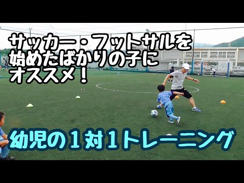 幼児の１対１トレーニング サッカー フットサルを始めたばかりの子にオススメ シェアトレ サッカーの練習動画が満載