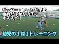 【幼児の１対１トレーニング】 サッカー・フットサルを始めたばかりの子にオススメ！