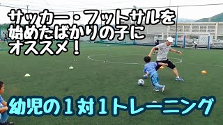 【幼児の１対１トレーニング】 サッカー・フットサルを始めたばかりの子にオススメ！