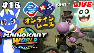 【マリオカートワールド #16】かわいいは最強なんですわ～【ゲーム配信】