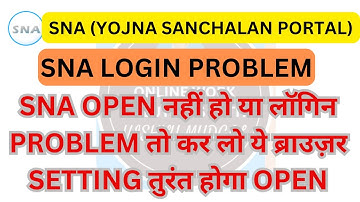 SNA पोर्टल पर लॉगिन समस्या समाधान | SNA login problem | snachalan portal login problem