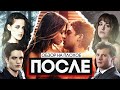 Фильм ПОСЛЕ (50 ОТТЕНКОВ фильма СУМЕРКИ) | ОБЗОР НА ПЛОХОЕ