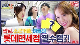 (ENG/JPN/CHN SUB) 씬님, 소근커플, 하늘의 롯데면세점 필수템