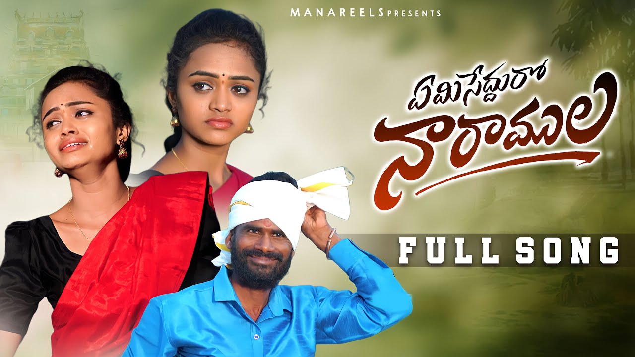 Yemi Seddhuro Ramula Love failure Song Full Song  4K  Mouni Yadav  Divya Malika  Poulraj