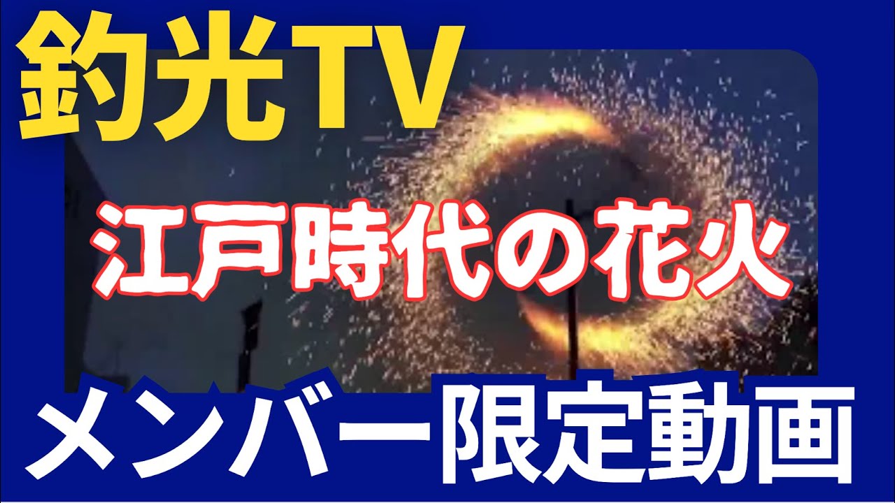 Japanese Fireworks In The Edo Period And Reproduction 江戸時代の花火を再現 Youtube