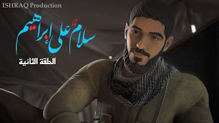 مسلسل ( سلامٌ على إبراهيم ) - الحلقة الثانية