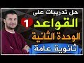 تدريبات قواعد ومواقف وامتحانات الثانوية العامة - قواعد الوحدة الثانية الجزء الأول - فرنشاوي