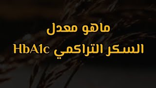 ماهو السكر التراكمي | HBA1C