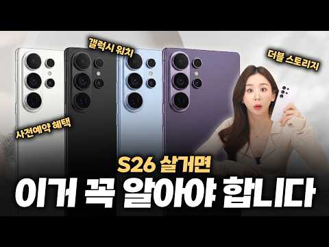 갤럭시 S26 구매 전 꼭 보세요, 안 보면 후회하는 플랫폼별 사전예약 혜택 가격 총 정리!! (갤럭시 S26, S26 울트라, 갤럭시 워치, 더블 스토리지)