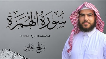 سورة الهمزة بصوت القارئ : صالح جابر  ||  Surat Al-Humazah ‘ Saleh Gaber