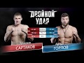 86 кг. Артур Горлов (Рига, Kyshenko Gym) vs Михаил Сартаков (Новосибирск, СК Эскалибур)