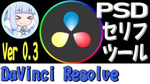 DaVinci Resolveなどの動画編集ツールでPSD立ち絵を使うための補助ツールを公開　そして作り方を説明