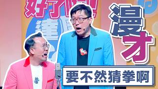 達康.come漫才《要不然猜拳啊》