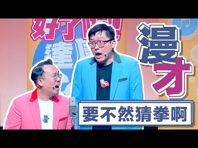 達康.come漫才《要不然猜拳啊》