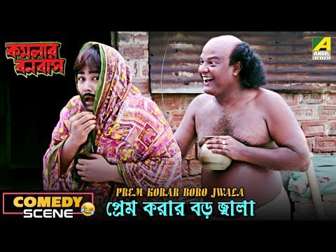 prem-korar-boro-jwala-|-comedy-scene-|-kamalar-banabas-|-bhola-tamang