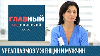 Уреаплазмоз: симптомы и лечение у женщин и мужчин. Как и чем лечить уреаплазмоз, нужно ли лечить