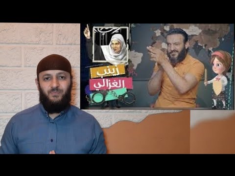 الرد على عبدالله الشريف زينب الغزالى