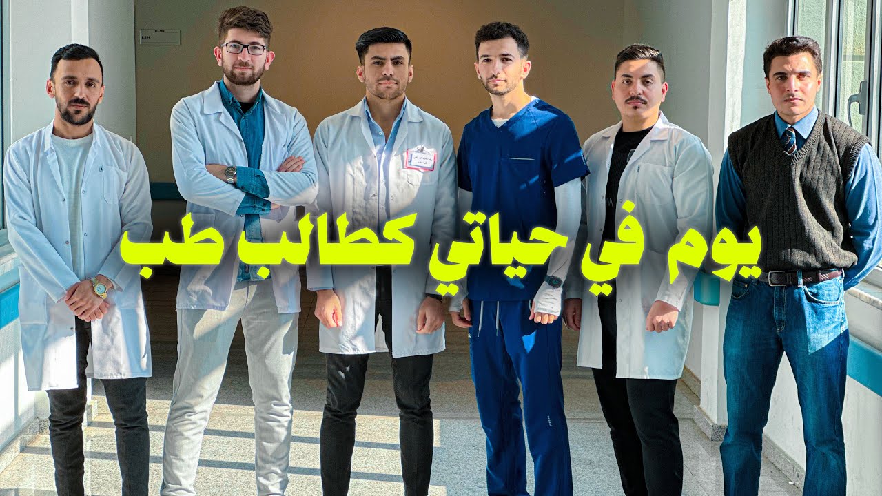يوم في حياة طالب الطب