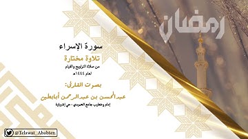 سورة الإسراء - بصوت الشيخ عبدالمحسن أبابطين - رمضان 1444هـ
