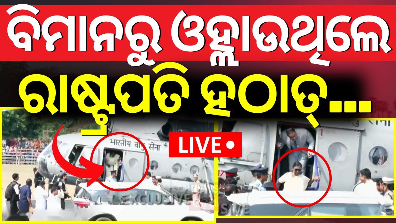 LIVE |ପହଞ୍ଚିଲେ ରାଷ୍ଟ୍ରପତି|President Droupadi Murmu Reached At Nayagarh