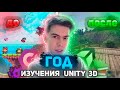 Прогресс в Unity &amp; Gamedev за ГОД + 10 Советов от Меня