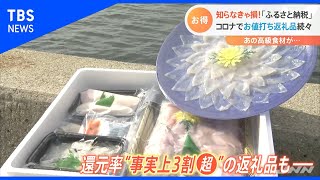 ふるさと納税 今だからこそのお値打ち返礼品も【Nスタ】