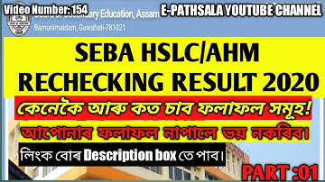 ASSAM HSLC RECHECKING RESULT 2020| ASSAM AHM RECHECKING RESULT 2020| Part 01| #epathsala
