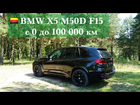 Видео: 🇩🇪 BMW X5M50D F15 - c 0 до 100 000 км  /  отзыв об эксплуатации