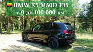 🇩🇪 BMW X5M50D F15 - c 0 до 100 000 км  /  отзыв об эксплуатации