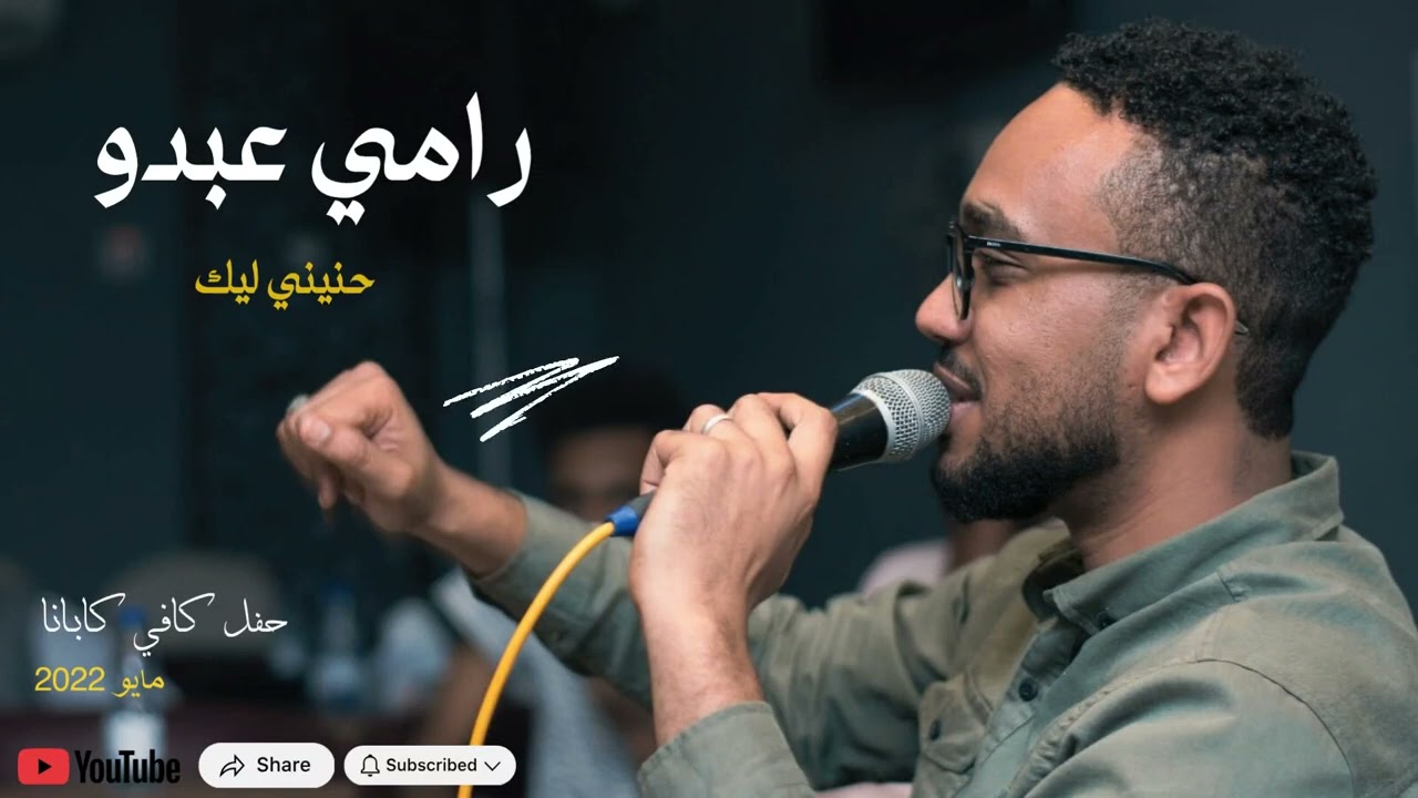 رامي عبده _ حنيني اليك