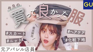 【元アパレル店員】絶対に失敗しない！冬の購入品まとめ⛄️今使える11月のお気に入り4選を徹底解説！