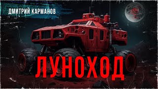 видео: ЛУНОХОД. Все, что хочешь - можно получить | ССК картинка: ЛУНОХОД. Все, что хочешь - можно получить | ССК