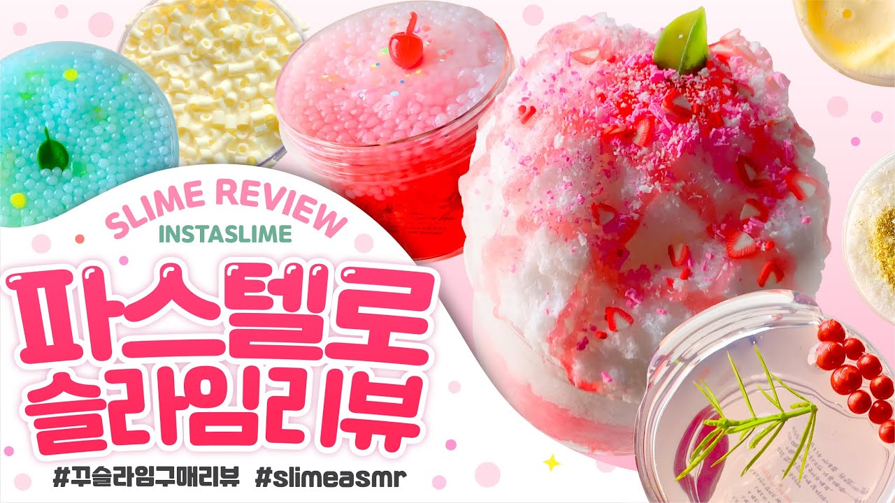 😮벌써 5번째😮 만져보는 '파스텔로 슬라임'⁉️여전히 좋을까..⁉️ 재구매 총 ✔️9✔️ 개 리뷰 | 꾸 슬라임 구매 리뷰 | 슬라임 후기 | 인스타슬라임 スライム