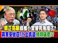 郭正亮曝綠推小官替死鬼擋了? 蔣萬安號召725上凱道綠嚇破膽!?【#大新聞大爆卦】精華版4  @大新聞大爆卦HotNewsTalk  ​