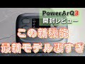 【最新のポータブル電源】PowerArQ3(パワーアーク3)の便利すぎる新機能に感動しました！初期タイプとの比較も