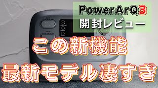 【最新のポータブル電源】PowerArQ3(パワーアーク3)の便利すぎる新機能に感動しました！初期タイプとの比較も