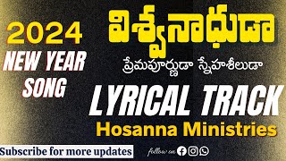 Vignette de la vidéo "విశ్వనాధుడా || LYRICAL MUSIC TRACK || Hosanna Ministries 2024 New Year Song || ViswaNaadhuda"