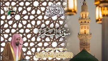المصحف المرتل للشيخ د. عبدالله القرافي ( سورة البقرة)