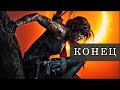 Лара Крофт КОНЦОВКА /Shadow of the Tomb Raider/#концовка #2023 #игрофильм #GelendzhikProduction