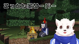 【こっとん家鯖】だらだらマイクラする /w こっとん家