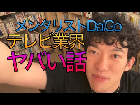メンタリスト DaiGo    テレビ業界のヤバい話