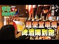 [上發條]東京迪士尼痴肥之旅＿day4（下集）＿超便宜串燒＋啤酒喝到飽店