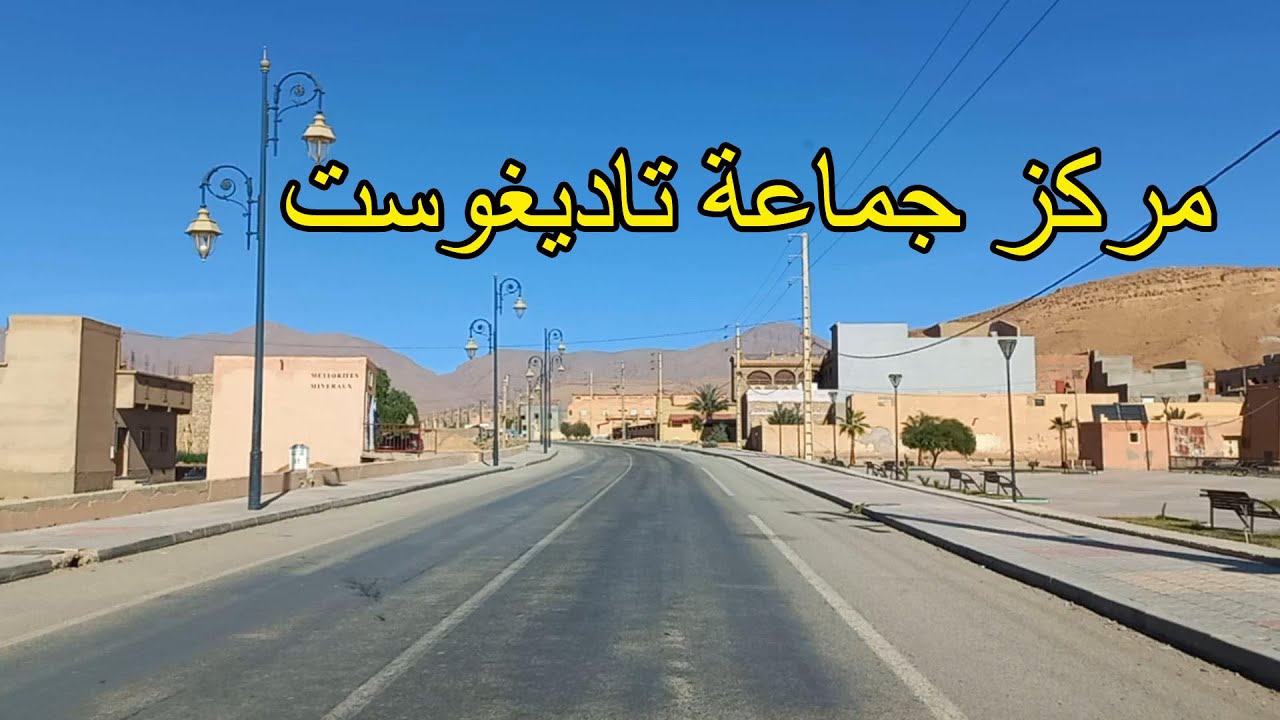 جولة بمركز جماعة تاديغوست اقليم الرشيدية