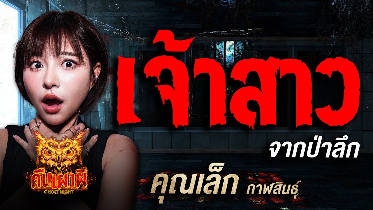 เจ้าสาวจากป่าลึก l คุณเล็ก กาฬสินธุ์ l คืนเผาผี Ghost Night 16 ต.ค. 68 l #ฟังเรื่องผี # ผี