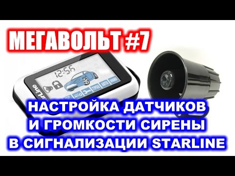 МЕГАВОЛЬТ - #7 - Настройка датчиков и сирены в сигнализации StarLine