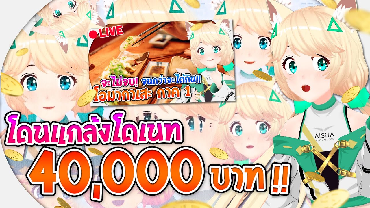 วิธีโดเนท  2022 Update  โดนแกล้งโดเนท 40,000 บาท !!! | Aisha