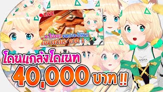 โดนแกล้งโดเนท 40,000 บาท !!! | Aisha