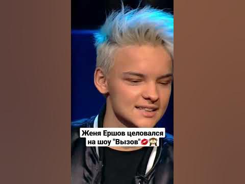 Женя Ершов целовался на шоу "Вызов" #ночнойконтакт #short #катяадушкина ...